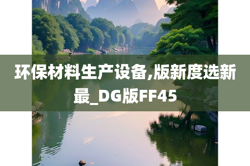 环保材料生产设备,版新度选新最_DG版FF45