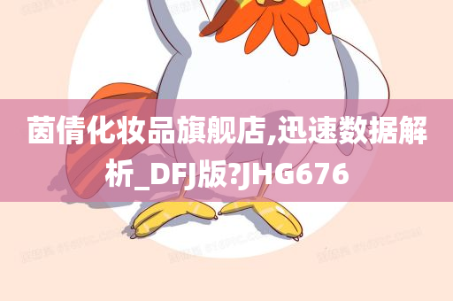 茵倩化妆品旗舰店,迅速数据解析_DFJ版?JHG676