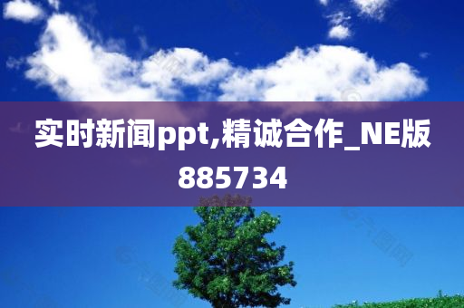 实时新闻ppt,精诚合作_NE版885734