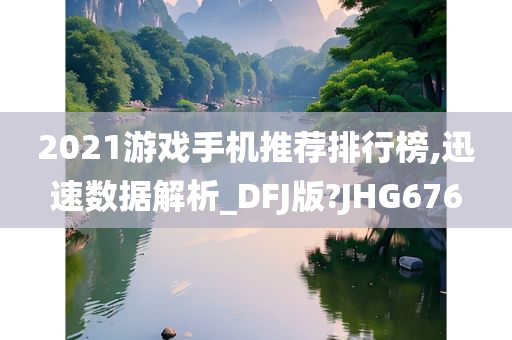 2021游戏手机推荐排行榜,迅速数据解析_DFJ版?JHG676
