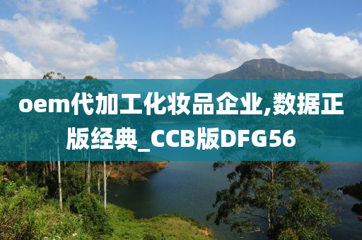 oem代加工化妆品企业,数据正版经典_CCB版DFG56