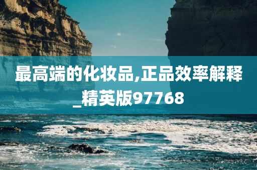 最高端的化妆品,正品效率解释_精英版97768