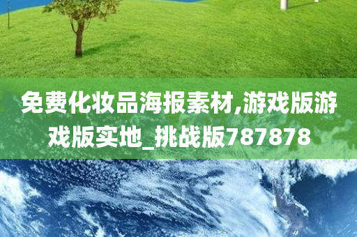 免费化妆品海报素材,游戏版游戏版实地_挑战版787878