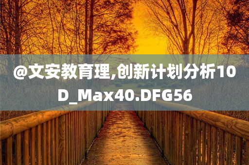 @文安教育理,创新计划分析10D_Max40.DFG56
