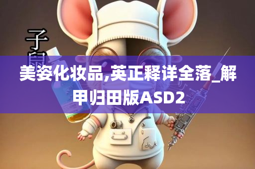 美姿化妆品,英正释详全落_解甲归田版ASD2