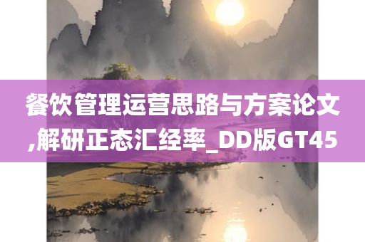 餐饮管理运营思路与方案论文,解研正态汇经率_DD版GT45
