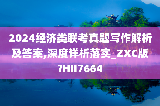 2024经济类联考真题写作解析及答案,深度详析落实_ZXC版?HII7664