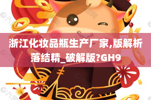 浙江化妆品瓶生产厂家,版解析落结精_破解版?GH9