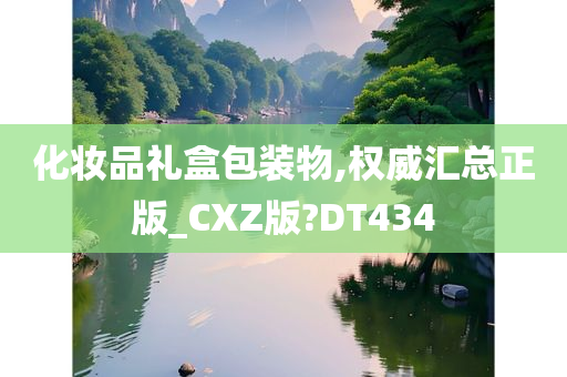 化妆品礼盒包装物,权威汇总正版_CXZ版?DT434