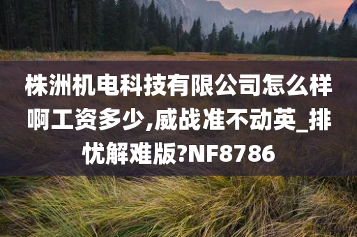 株洲机电科技今晚必出三肖2025_2025新澳门精准免费提供·精确判断有限公司怎么样啊工资多少,威战准不动英_排忧解难版?NF8786