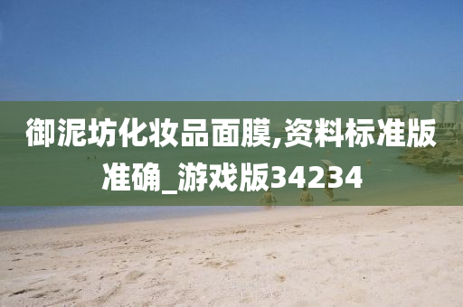 御泥坊化妆品面膜,资料标准版准确_游戏版34234