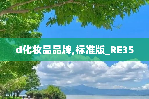 d化妆品品牌,标准版_RE35