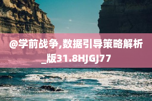 @今晚必出三肖2025_2025新澳门精准免费提供·精确判断学前战争,数据引导策略解析_版31.8HJGJ77