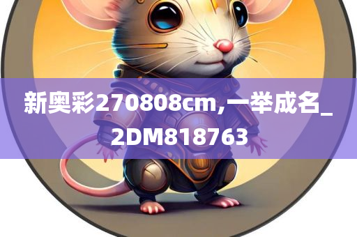 新奥彩270808cm,一举成名_2DM818763