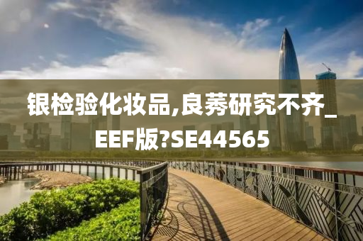 银检验化妆品,良莠研究不齐_EEF版?SE44565