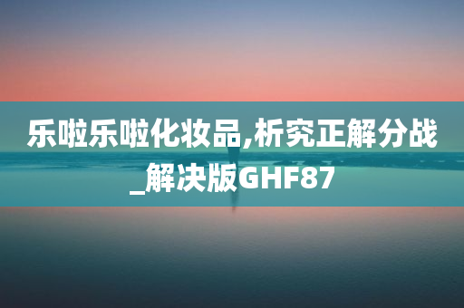 乐啦乐啦