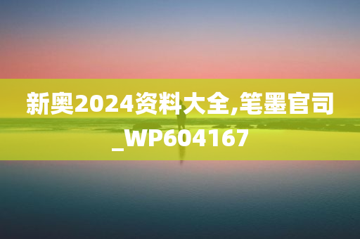 新奥2024资料大全,笔墨官司_WP604167