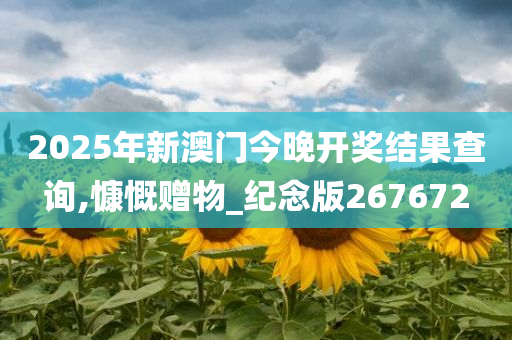 2025年新澳门今晚开奖结果查询,慷慨赠物_纪念版267672
