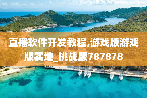 直播软件开发