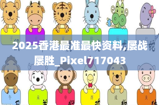 2025香港最准最快资料,屡战屡胜_Pixel717043