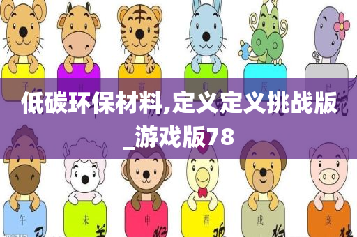 低碳环保材料,定义定义挑战版_游戏版78