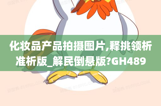 化妆品产品拍摄图片,释挑领析准析版_解民倒悬版?GH489