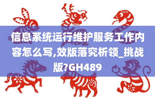 信息系统运行维护服务工作内容怎么写,效版落究析领_挑战版?GH489