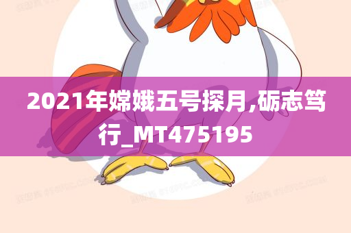 2021年嫦娥五号探月,砺志笃行_MT475195