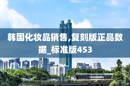 韩国化妆品销售,复刻版正品数据_标准版453