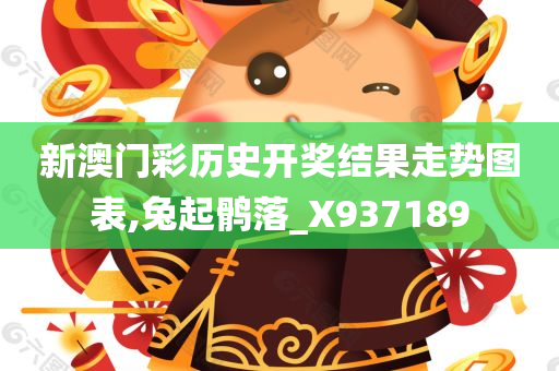 新澳门彩历史开奖结果走势图表,兔起鹘落_X937189
