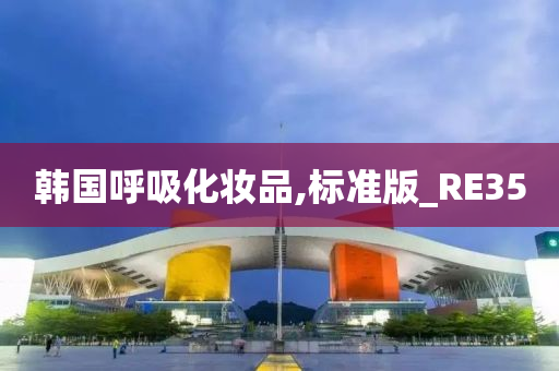韩国呼吸化妆品,标准版_RE35