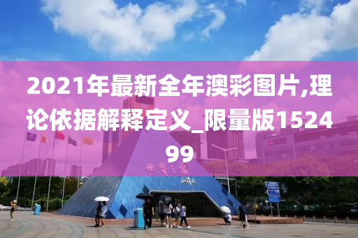 2021年最新全年澳彩图片,理论依据解释定义_限量版152499