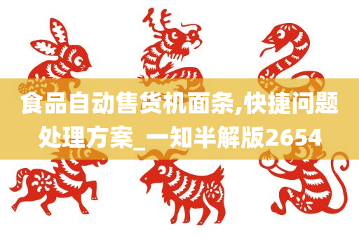 食品自动售货机面条,快捷问题处理方案_一知半解版2654