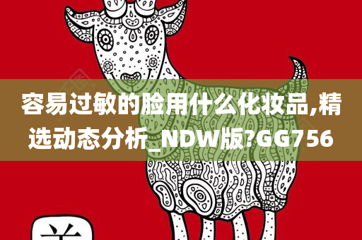 容易过敏的脸用什么化妆品,精选动态分析_NDW版?GG756