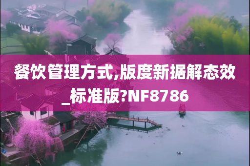 餐饮管理方式,版度新据解态效_标准版?NF8786