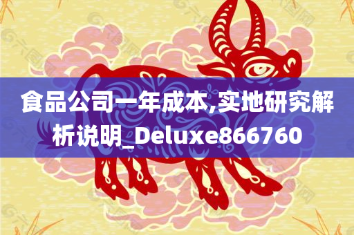食品公司一年成本,实地研究解析说明_Deluxe866760