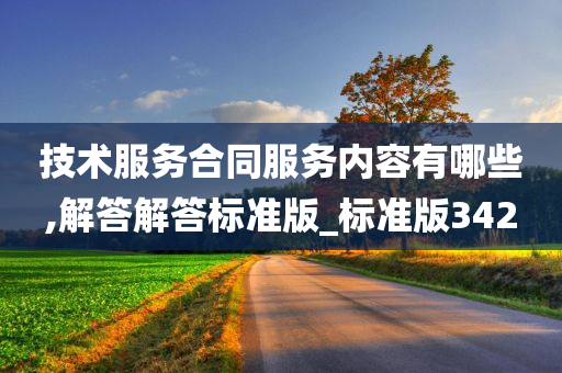 技术服务合同服务内容有哪些,解答解答标准版_标准版342