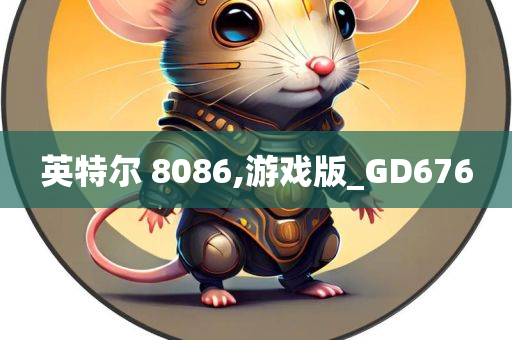 英特尔 8086,游戏版_GD676