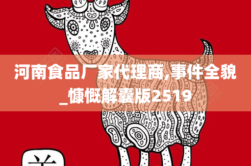 河南食品厂家代理商,事件全貌_慷慨解囊版2519