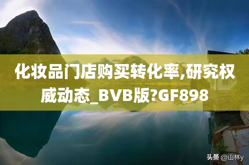 化妆品门店转化率