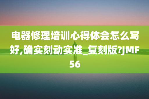 培训心得