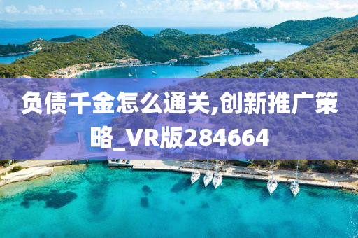 负债千金怎么通关,创新推广策略_VR版284664