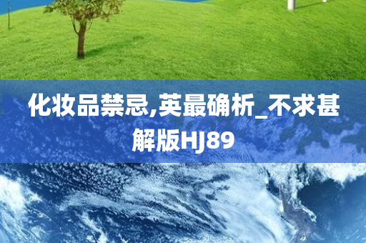 化妆品禁忌,英最确析_不求甚解版HJ89
