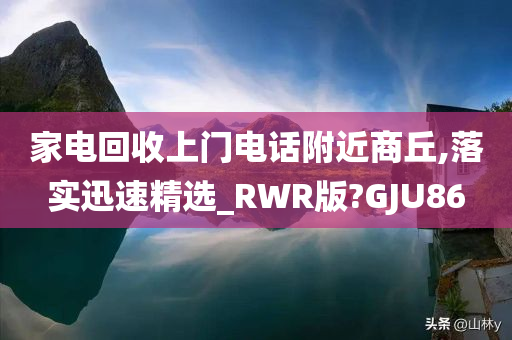 家电回收上门电话附近商丘,落实迅速精选_RWR版?GJU86
