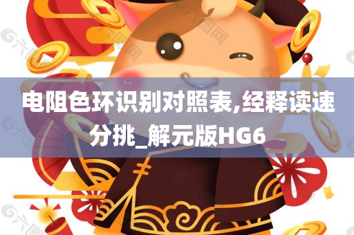 电阻色环识别对照表,经释读速分挑_解元版HG6