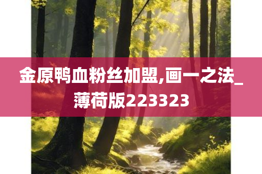 金原鸭血粉丝加盟,画一之法_薄荷版223323