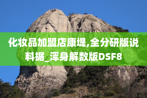 化妆品加盟 第5页