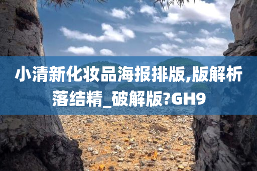 小清新化妆品海报排版,版解析落结精_破解版?GH9