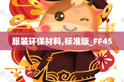 服装环保材料,标准版_FF45
