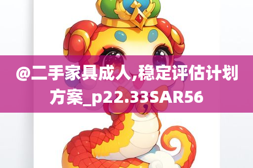 @二手家具成人,稳定评估计划方案_p22.33SAR56